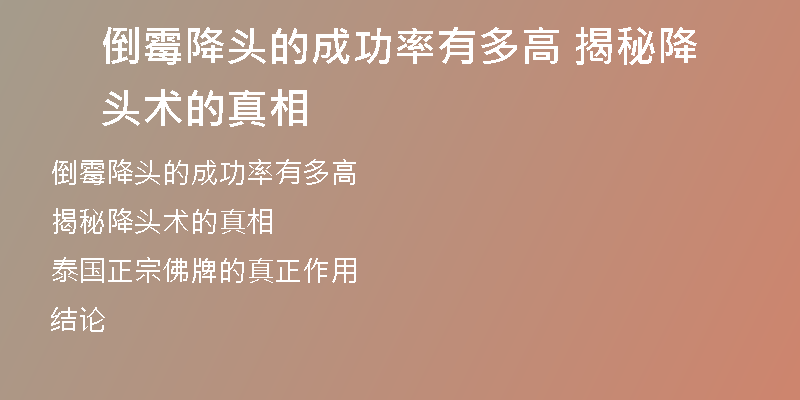 倒霉降头的成功率有多高 揭秘降头术的真相