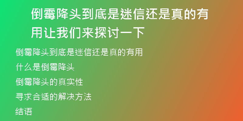 倒霉降头到底是迷信还是真的有用 让我们来探讨一下