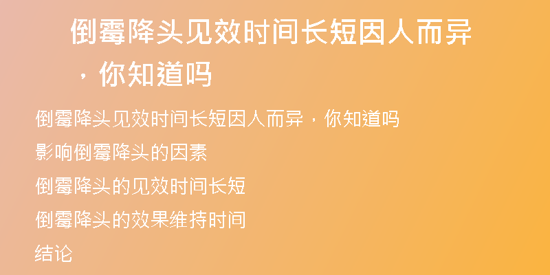 倒霉降头见效时间长短因人而异,你知道吗