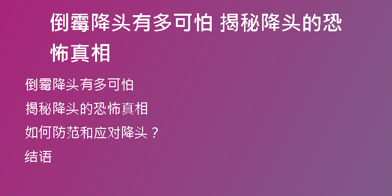 倒霉降头有多可怕 揭秘降头的恐怖真相