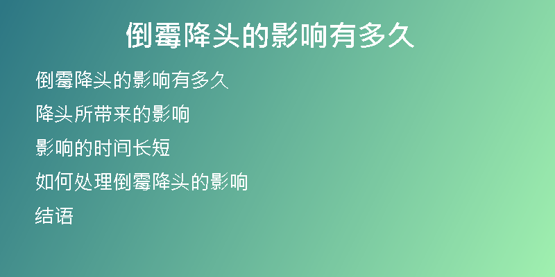 倒霉降头的影响有多久