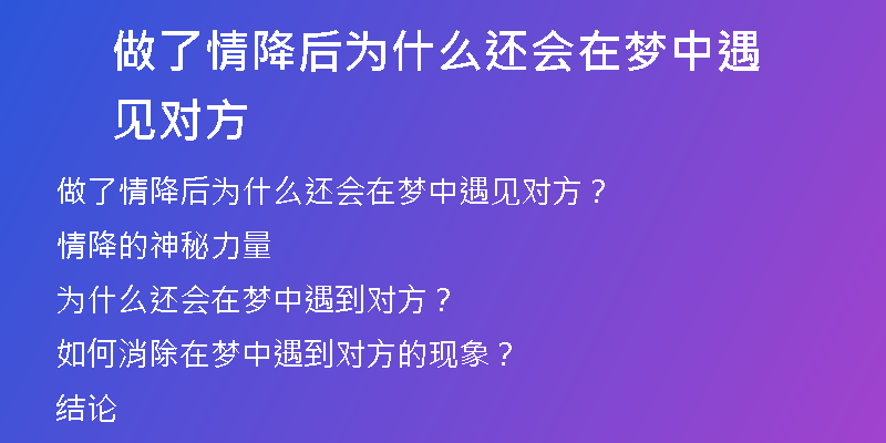 做了情降后为什么还会在梦中遇见对方