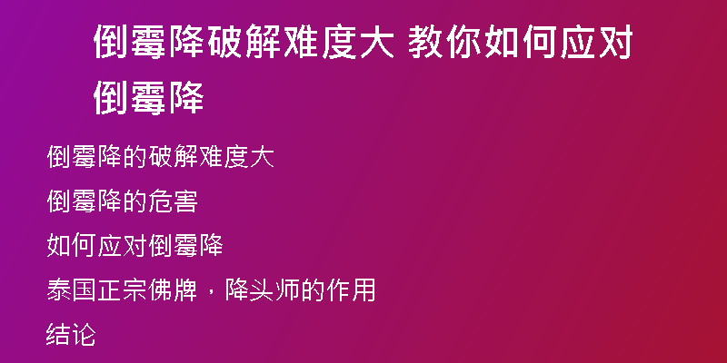 倒霉降破解难度大 教你如何应对倒霉降