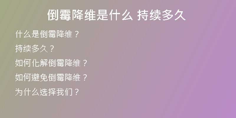 倒霉降维是什么 持续多久