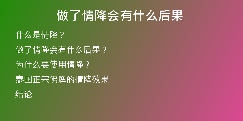 做了情降会有什么后果
