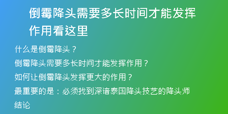 倒霉降头需要多长时间才能发挥作用 看这里