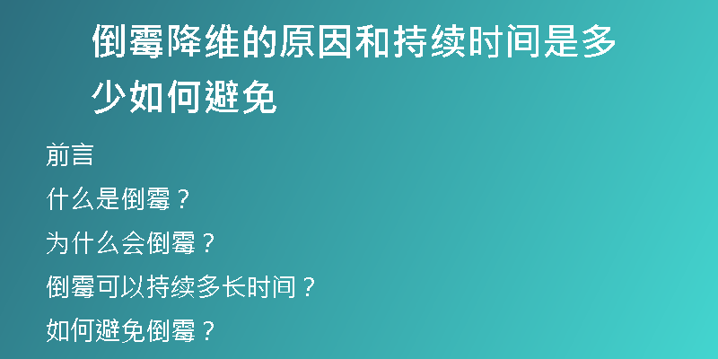 倒霉降维的原因和持续时间是多少 如何避免