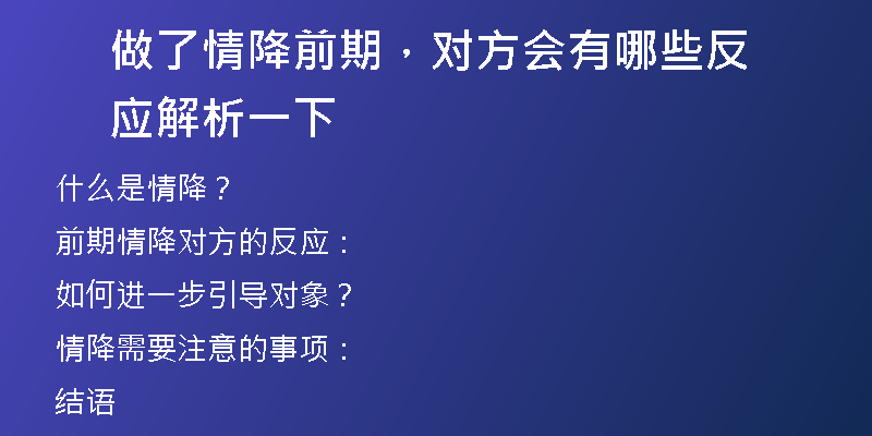 做了情降前期,对方会有哪些反应 解析一下