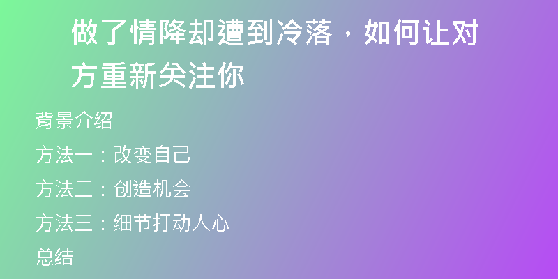 做了情降却遭到冷落，如何让对方重新关注你