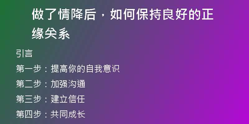 做了情降后,如何保持良好的正缘关系