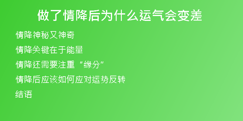 做了情降后为什么运气会变差