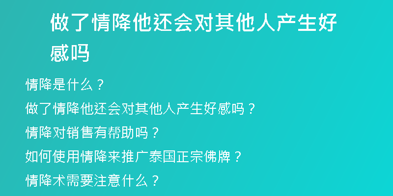 做了情降他还会对其他人产生好感吗
