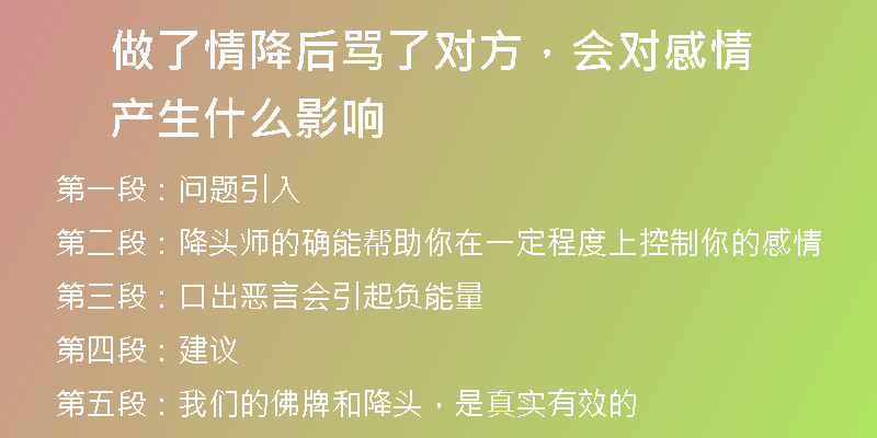 做了情降后骂了对方，会对感情产生什么影响
