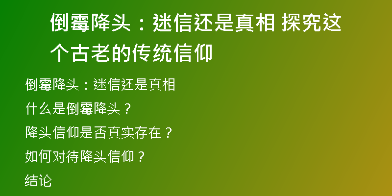 倒霉降头:迷信还是真相 探究这个古老的传统信仰