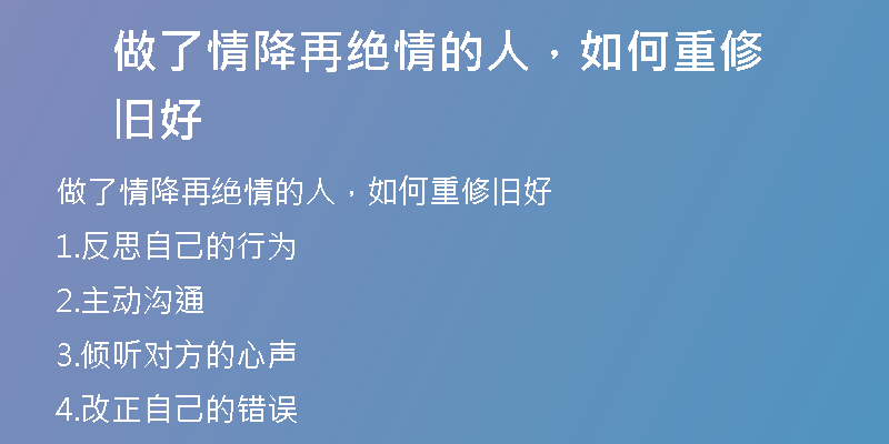 做了情降再绝情的人，如何重修旧好