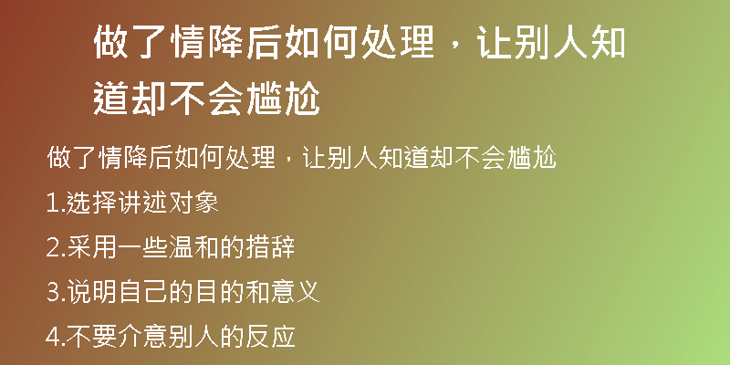 做了情降后如何处理，让别人知道却不会尴尬