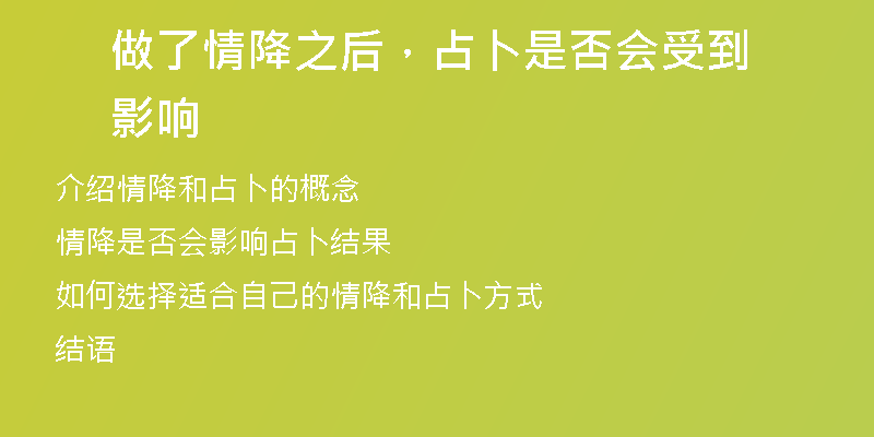 做了情降之后,占卜是否会受到影响