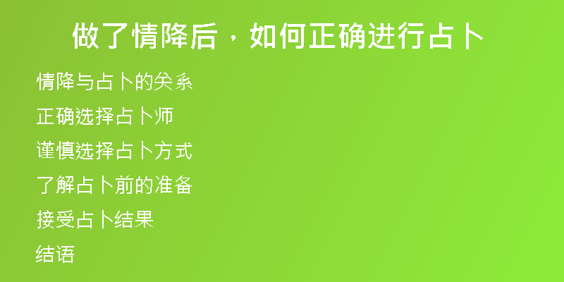 做了情降后,如何正确进行占卜