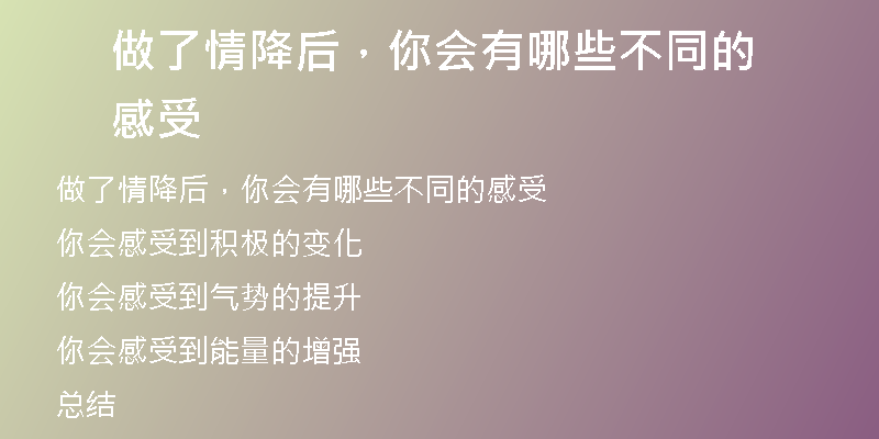 做了情降后，你会有哪些不同的感受