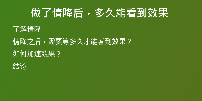 做了情降后，多久能看到效果