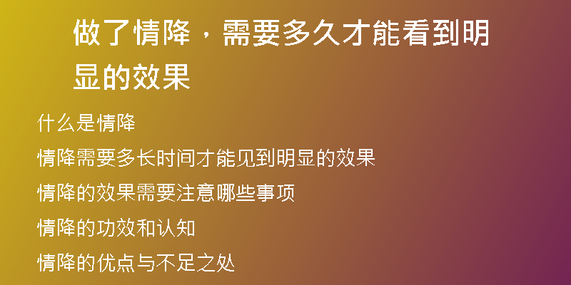 做了情降，需要多久才能看到明显的效果