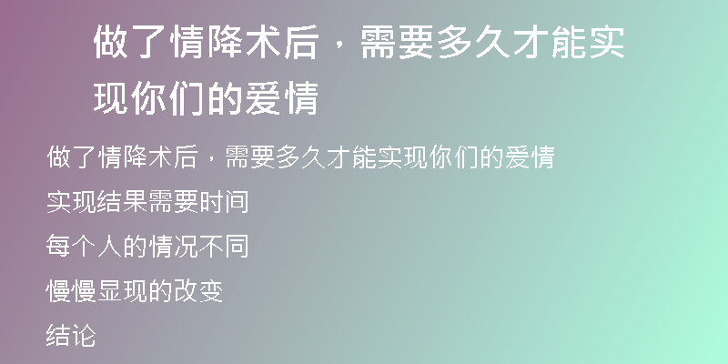 做了情降术后,需要多久才能实现你们的爱情