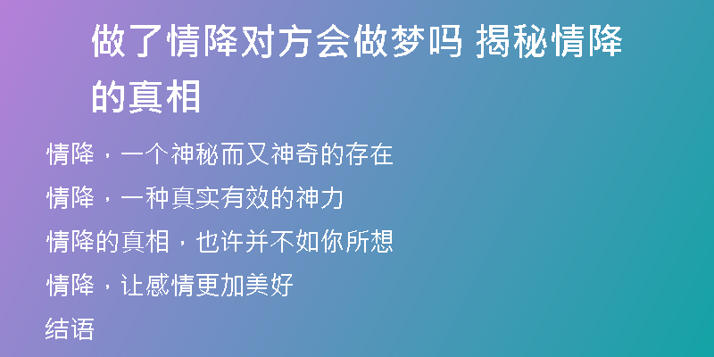 做了情降对方会做梦吗 揭秘情降的真相
