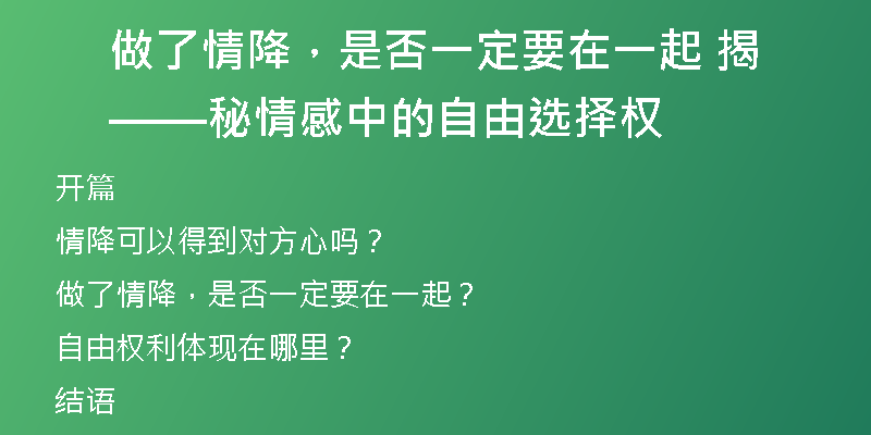 做了情降,是否一定要在一起 ——揭秘情感中的自由选择权