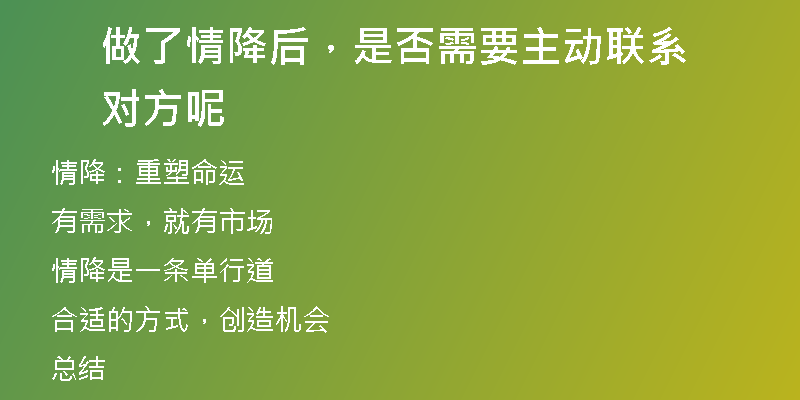 做了情降后，是否需要主动联系对方呢