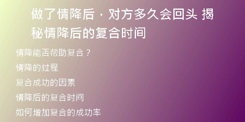 做了情降后,对方多久会回头 揭秘情降后的复合时间