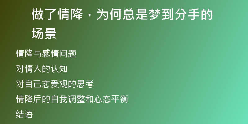 做了情降,为何总是梦到分手的场景