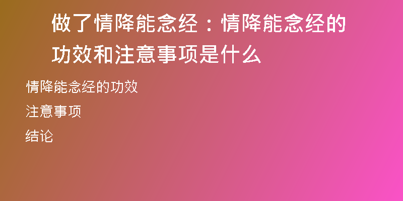 做了情降能念经：情降能念经的功效和注意事项是什么
