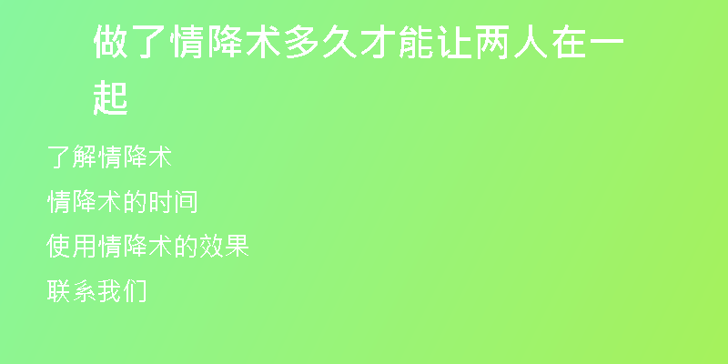 做了情降术多久才能让两人在一起