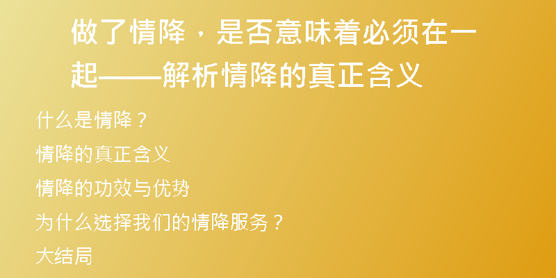 做了情降，是否意味着必须在一起 ——解析情降的真正含义