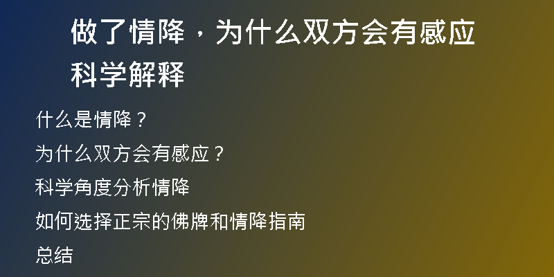 做了情降，为什么双方会有感应 科学解释