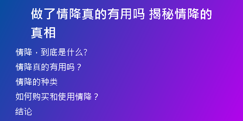 做了情降真的有用吗 揭秘情降的真相