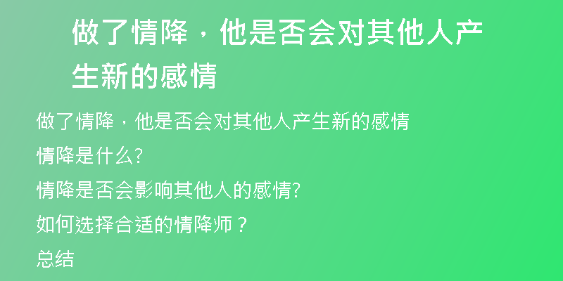 做了情降,他是否会对其他人产生新的感情