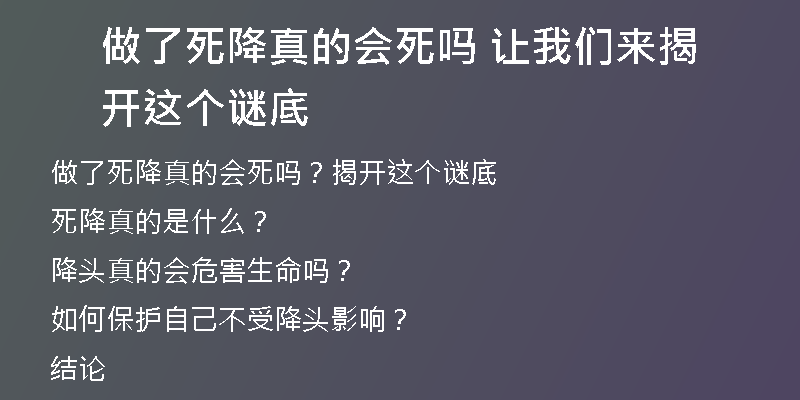 做了死降真的会死吗 让我们来揭开这个谜底