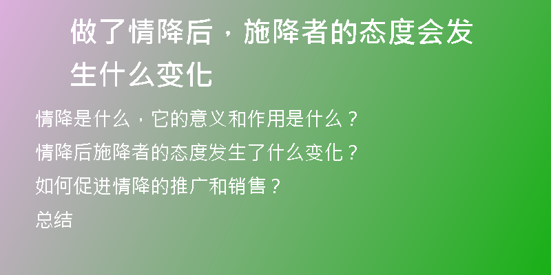 做了情降后，施降者的态度会发生什么变化