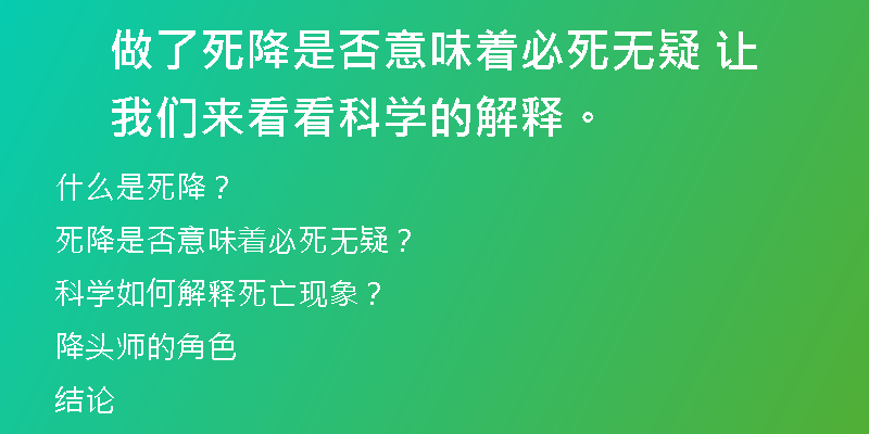 做了死降是否意味着必死无疑 让我们来看看科学的解释。