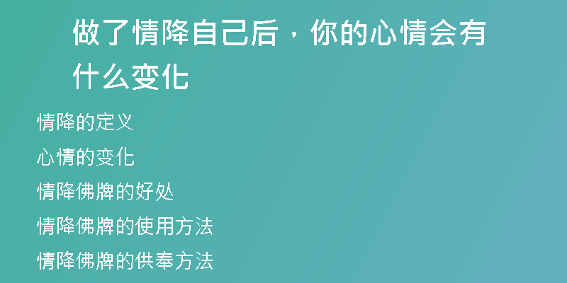 做了情降自己后，你的心情会有什么变化