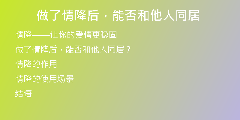 做了情降后，能否和他人同居