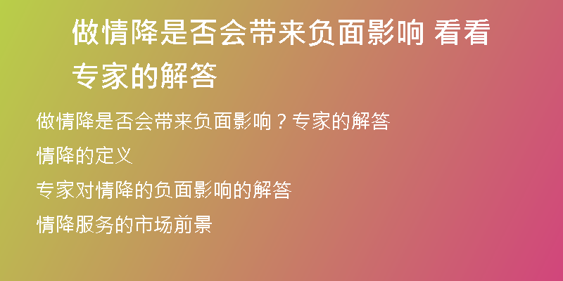 做情降是否会带来负面影响 看看专家的解答
