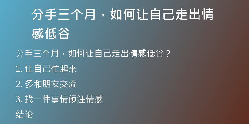 分手三个月，如何让自己走出情感低谷