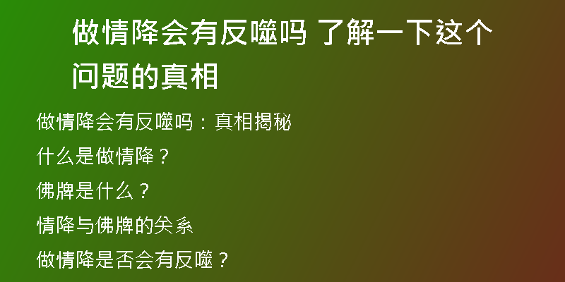 做情降会有反噬吗 了解一下这个问题的真相