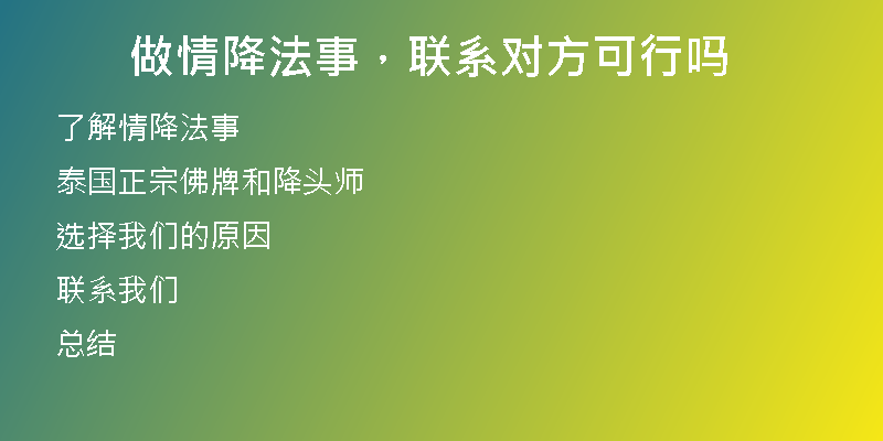 做情降法事,联系对方可行吗