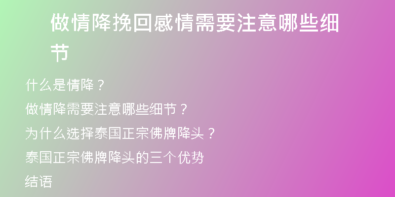 做情降挽回感情需要注意哪些细节