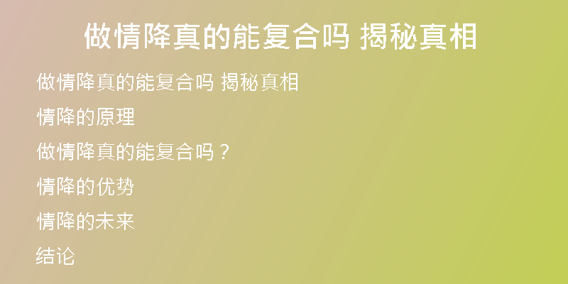 做情降真的能复合吗 揭秘真相