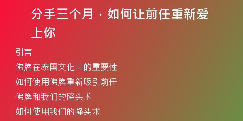 分手三个月,如何让前任重新爱上你
