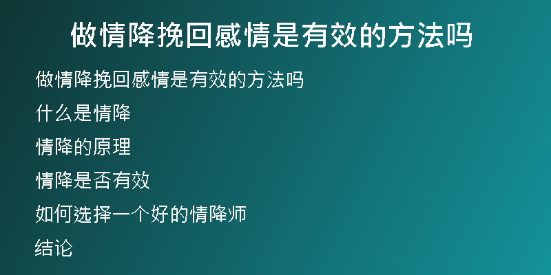 做情降挽回感情是有效的方法吗